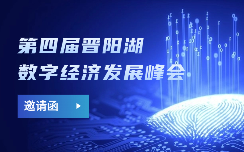 自定义科技邀您共聚第四届晋阳湖·数字经济发展峰会