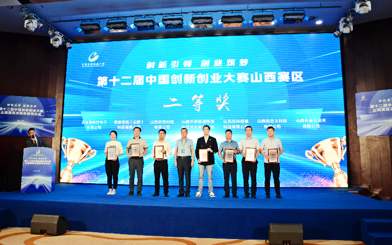 自定义科技荣获第十二届中国创新创业大赛山西赛区二等奖
